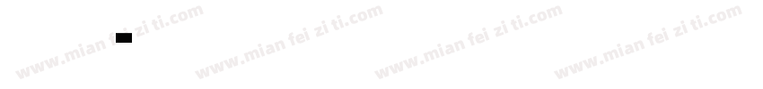 「 拎木卡賀 」字体转换